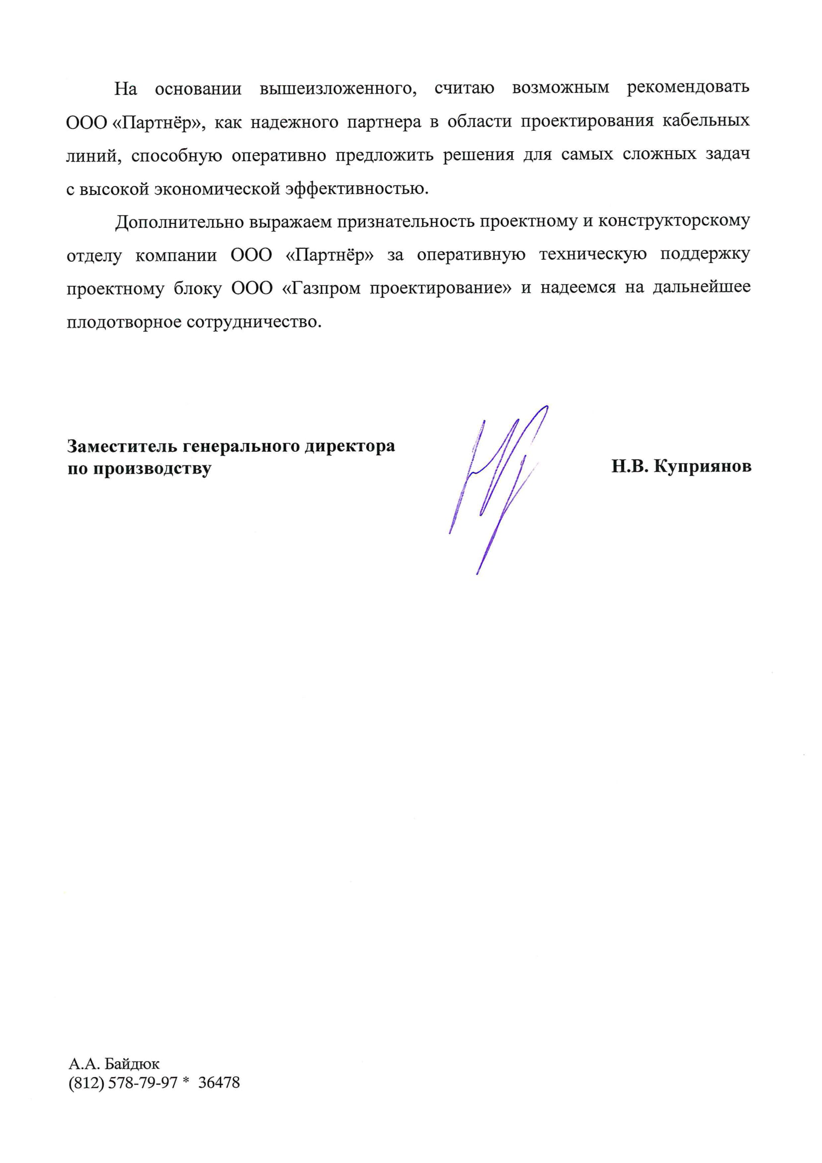 Отзыв о сотрудничестве ООО Газпром проектирование-2.jpg