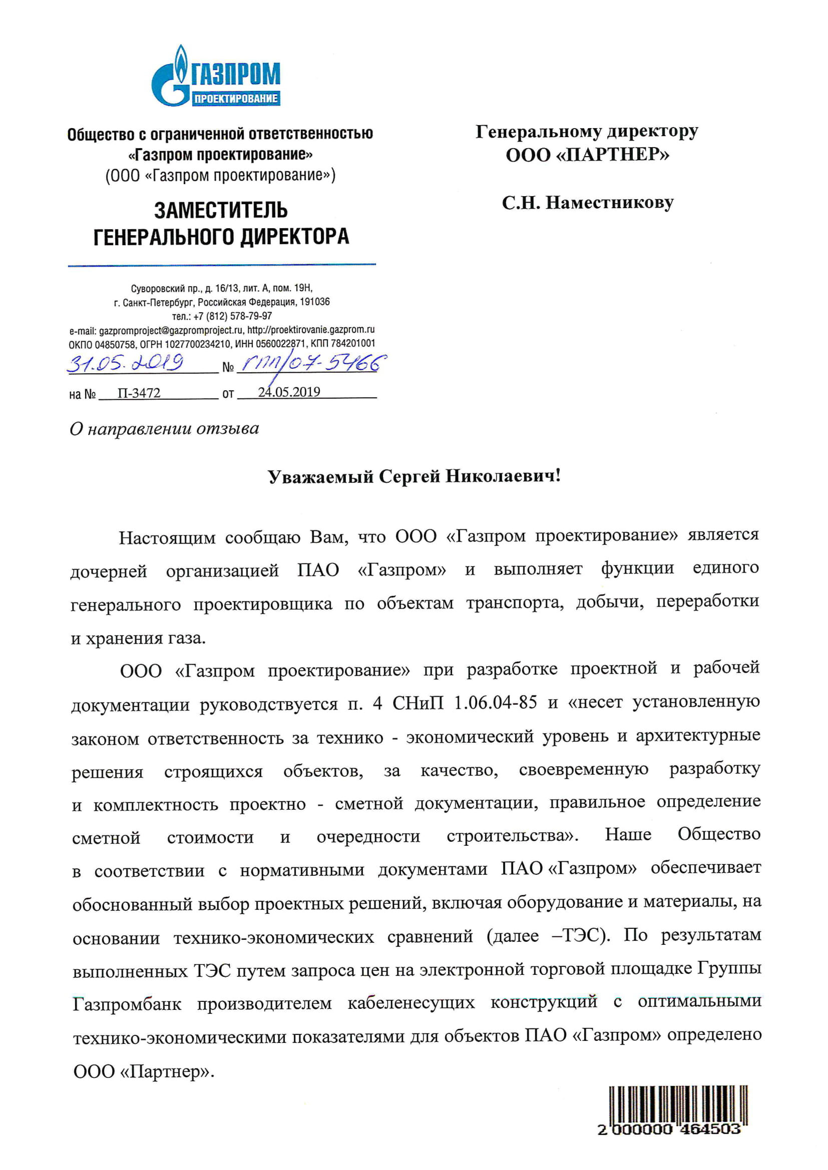 Отзыв о сотрудничестве ООО Газпром проектирование-1.jpg