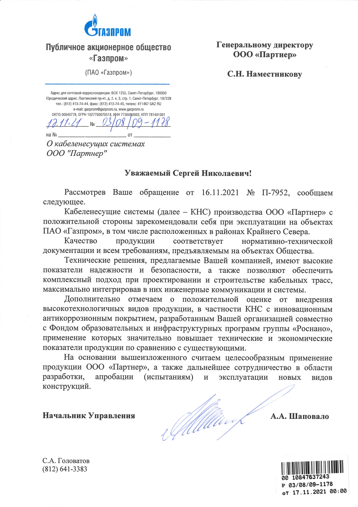 Отзыв о сотрудничестве ПАО Газпром.jpg